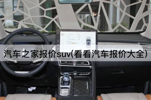 汽车之家报价suv(看看汽车报价大全)