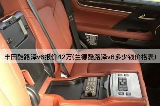 丰田酷路泽v6报价42万(兰德酷路泽v6多少钱价格表)