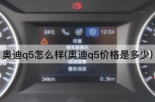 奥迪q5怎么样(奥迪q5价格是多少)