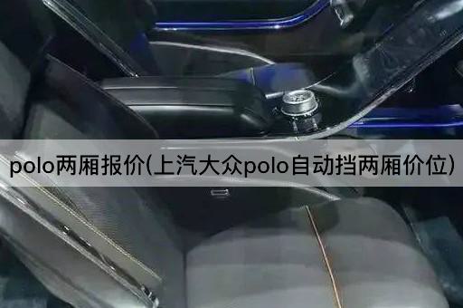 polo两厢报价(上汽大众polo自动挡两厢价位)