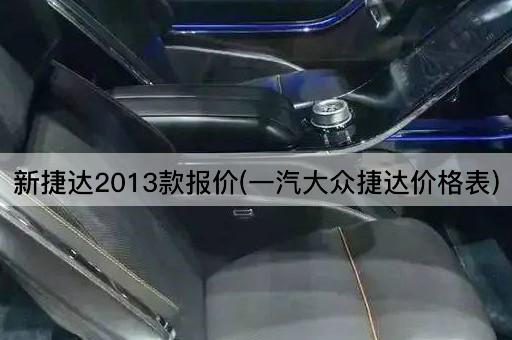 新捷达2013款报价(一汽大众捷达价格表)