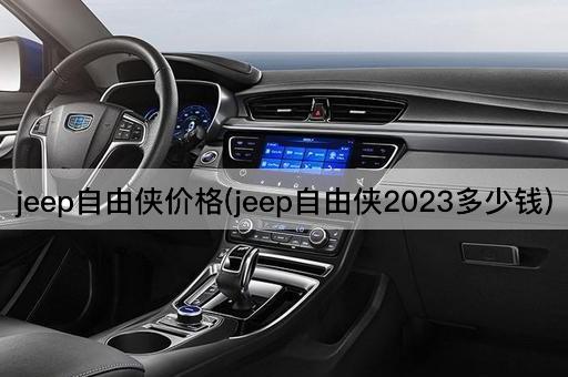 jeep自由侠价格(jeep自由侠2023多少钱)