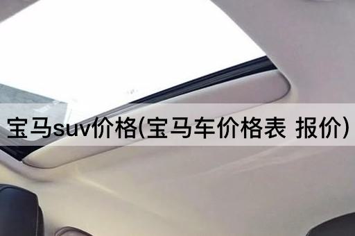 宝马suv价格(宝马车价格表 报价)