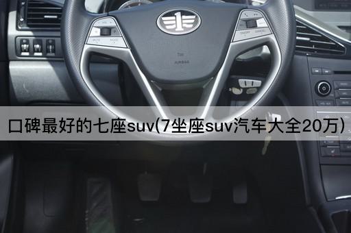 口碑最好的七座suv(7坐座suv汽车大全20万)