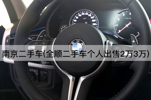 南京二手车(全顺二手车个人出售2万3万)