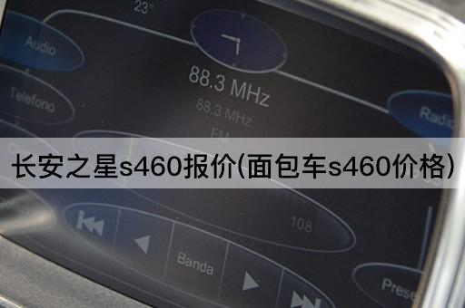 长安之星s460报价(面包车s460价格)