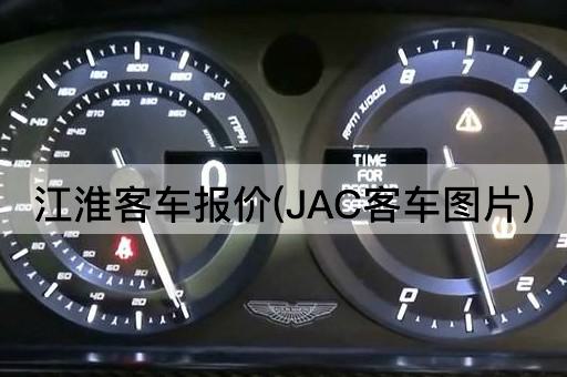 江淮客车报价(JAC客车图片)