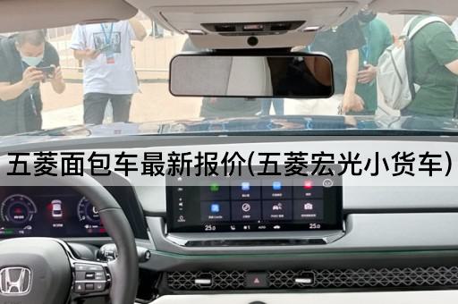 五菱面包车最新报价(五菱宏光小货车)