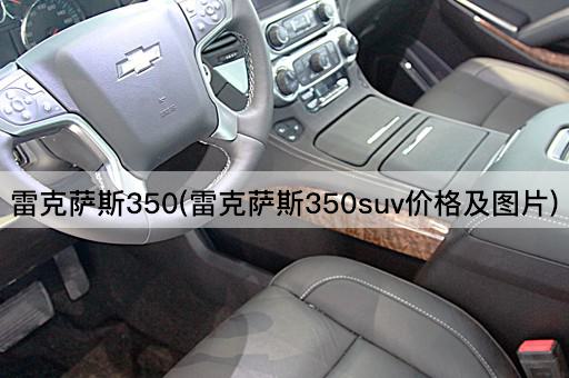 雷克萨斯350(雷克萨斯350suv价格及图片)