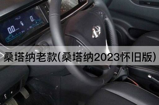 桑塔纳老款(桑塔纳2023怀旧版)