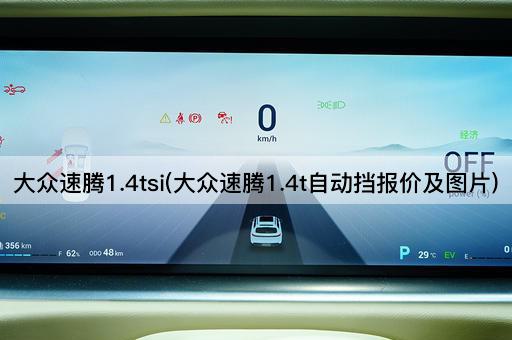 大众速腾1.4tsi(大众速腾1.4t自动挡报价及图片)