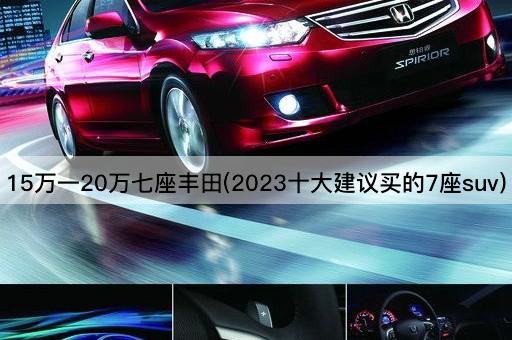 15万一20万七座丰田(2023十大建议买的7座suv)