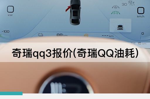 奇瑞qq3报价(奇瑞QQ油耗)