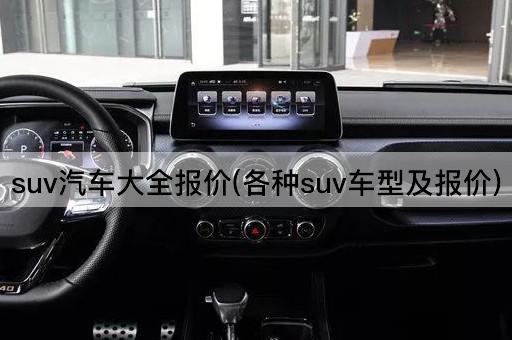 suv汽车大全报价(各种suv车型及报价)