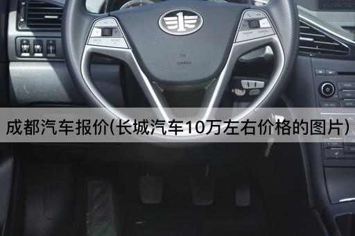 成都汽车报价(长城汽车10万左右价格的图片)