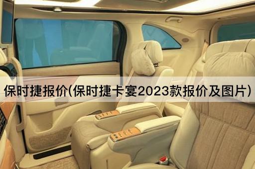 保时捷报价(保时捷卡宴2023款报价及图片)