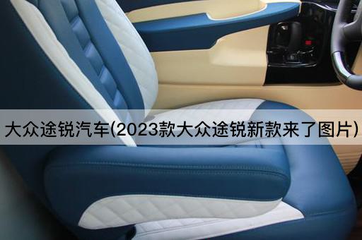 大众途锐汽车(2023款大众途锐新款来了图片)