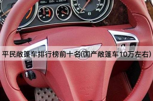 平民敞篷车排行榜前十名(国产敞篷车10万左右)