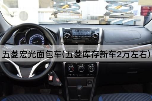 五菱宏光面包车(五菱库存新车2万左右)