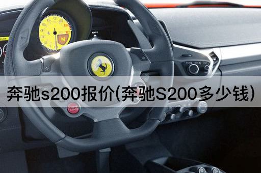 奔驰s200报价(奔驰S200多少钱)