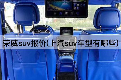 荣威suv报价(上汽suv车型有哪些)