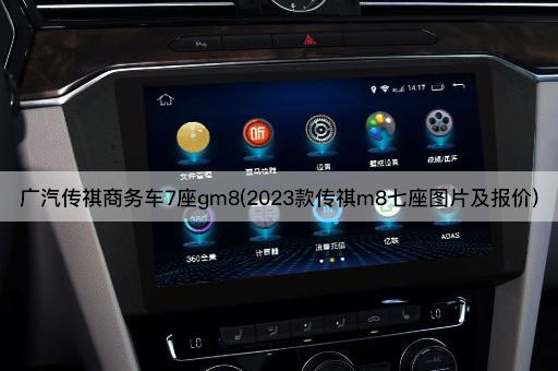 广汽传祺商务车7座gm8(2023款传祺m8七座图片及报价)