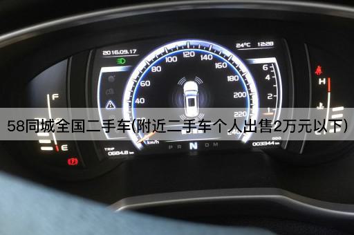 58同城全国二手车(附近二手车个人出售2万元以下)