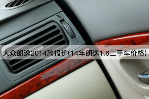 大众朗逸2014款报价(14年朗逸1.6二手车价格)