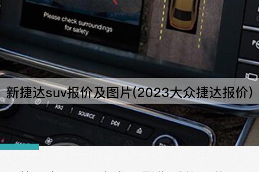 新捷达suv报价及图片(2023大众捷达报价)