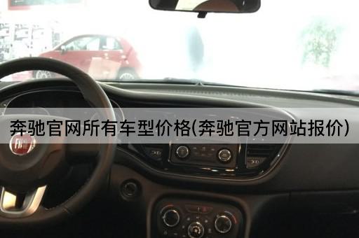 奔驰官网所有车型价格(奔驰官方网站报价)