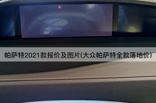 帕萨特2021款报价及图片(大众帕萨特全款落地价)