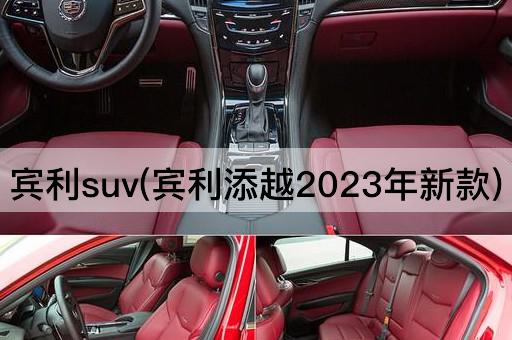 宾利suv(宾利添越2023年新款)