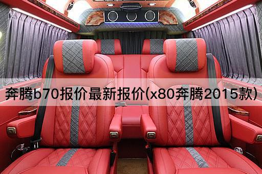 奔腾b70报价最新报价(x80奔腾2015款)