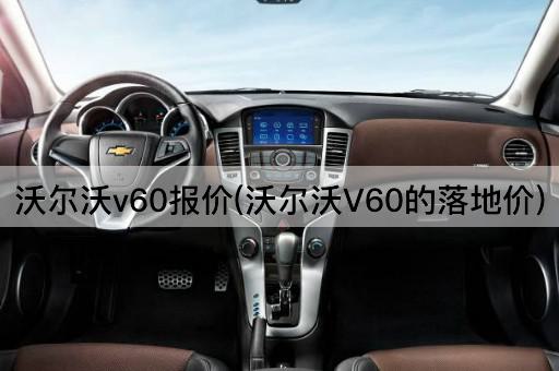 沃尔沃v60报价(沃尔沃V60的落地价)