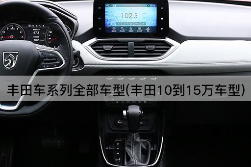 丰田车系列全部车型(丰田10到15万车型)