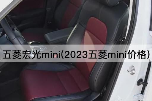 五菱宏光mini(2023五菱mini价格)