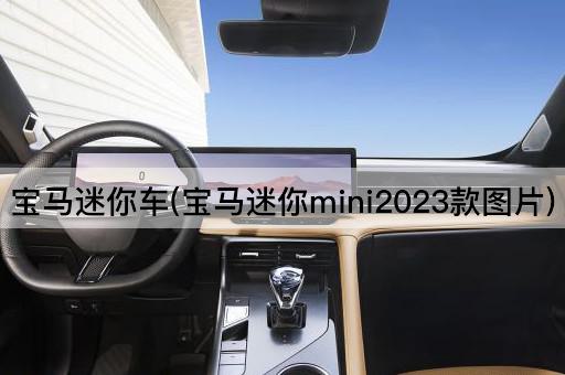 宝马迷你车(宝马迷你mini2023款图片)