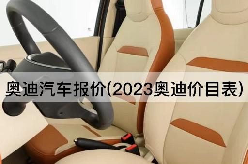 奥迪汽车报价(2023奥迪价目表)