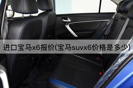 进口宝马x6报价(宝马suvx6价格是多少)