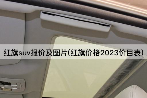 红旗suv报价及图片(红旗价格2023价目表)