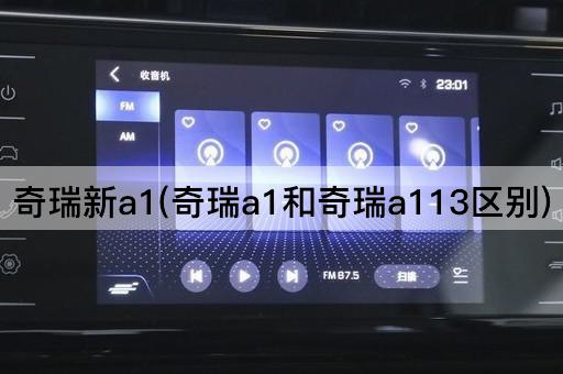 奇瑞新a1(奇瑞a1和奇瑞a113区别)