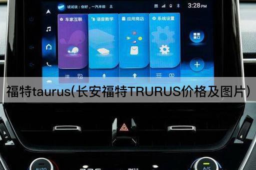 福特taurus(长安福特TRURUS价格及图片)