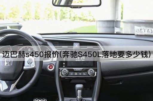 迈巴赫s450报价(奔驰S450L落地要多少钱)