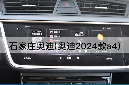 石家庄奥迪(奥迪2024款a4)