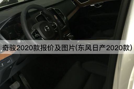 奇骏2020款报价及图片(东风日产2020款)