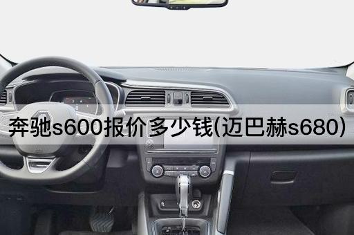 奔驰s600报价多少钱(迈巴赫s680)