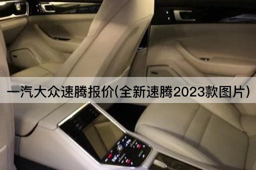 一汽大众速腾报价(全新速腾2023款图片)