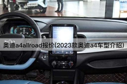 奥迪a4allroad报价(2023款奥迪a4车型介绍)