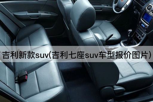 吉利新款suv(吉利七座suv车型报价图片)