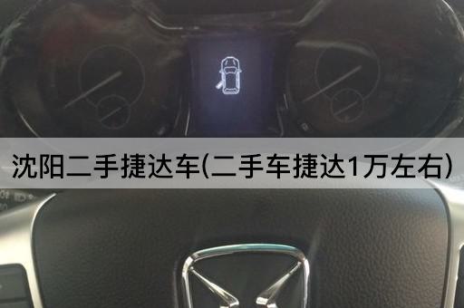 沈阳二手捷达车(二手车捷达1万左右)